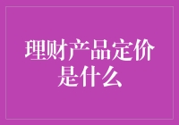 理财产品定价是什么：从市场基准到收益预期