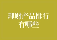 2023年度最受欢迎理财产品排行榜