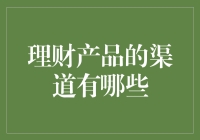 理财产品的渠道有哪些？看这里，教你如何将闲钱变成忙钱！