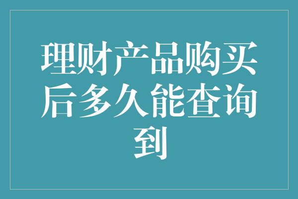 理财产品购买后多久能查询到