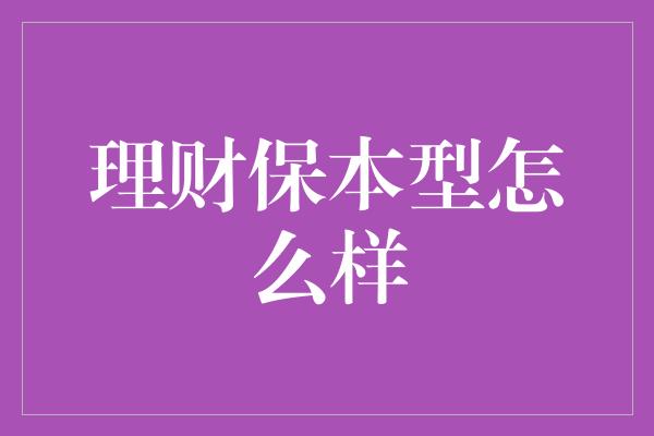 理财保本型怎么样