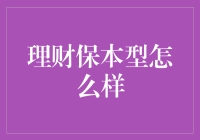 理财保本型产品：保守投资者的首选，还是资产配置的鸡肋？