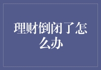 理财公司倒闭了？别慌！这么做就能最大程度减少损失