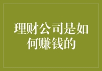 理财公司是如何赚钱的？揭秘那些悄悄从你口袋里掏钱的招数