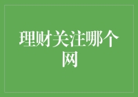 理财关注哪个网？选择合适的平台让钱生钱！