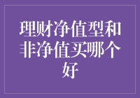 理财净值型和非净值买哪个更好？新手必看！