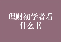 理财初学者必读：构建个人财富管理知识体系