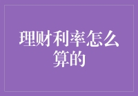 理财利率的秘密大揭秘：从零到一百只需一场梦