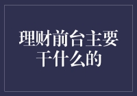 理财前台：财富守护者的门面担当