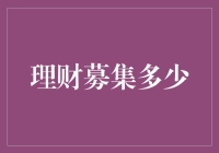 理财募集：如何科学设定目标金额与策略