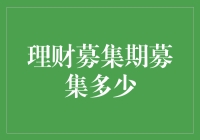 理财募集期究竟能募集多少钱？揭秘背后的秘密！