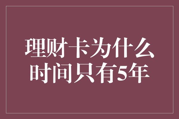 理财卡为什么时间只有5年