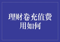 从充值卡到理财卡：充值费用的奇妙之旅