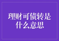 理财可债转？奇迹莫非真的发生在债转中？