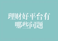 理财平台的常见问题及解决方案：如何挑选一个安全可靠的理财渠道？