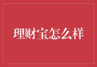 理财宝：互联网时代的财富管理神器