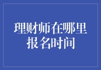 理财师市场大逃杀，你准备好报名了吗？