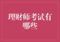 谁说理财师考试难？掌握这招教你轻松应对！