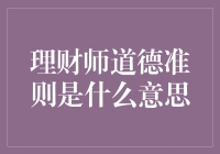 理财师道德准则：一份让你的金钱不再跑路的指南