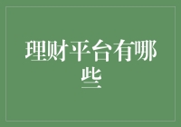 当下热门理财平台概述与选择建议