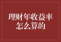 理财年收益率计算方法解析：如何让财富稳健增值