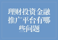 理财投资金融推广平台的问题分析与解决建议