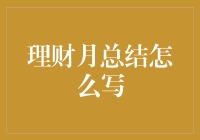 理财月总结：理财规划的自我反思与成长