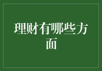 理财的那些事儿：从口袋里的硬币到股市的大鳄