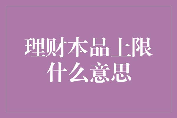 理财本品上限什么意思