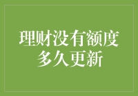 理财没有额度多久更新？我来教你如何熬过等待期