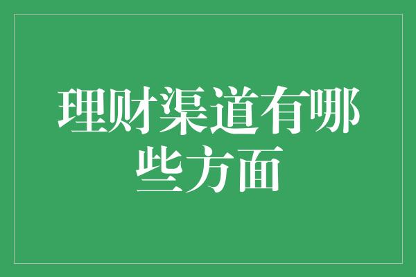 理财渠道有哪些方面