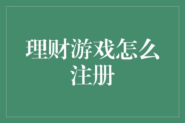 理财游戏怎么注册