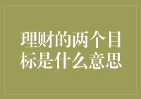 理财的两个目标：我要赚钱，更要学会不花钱