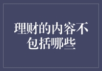 理财的内容，真的不包括这些吗？