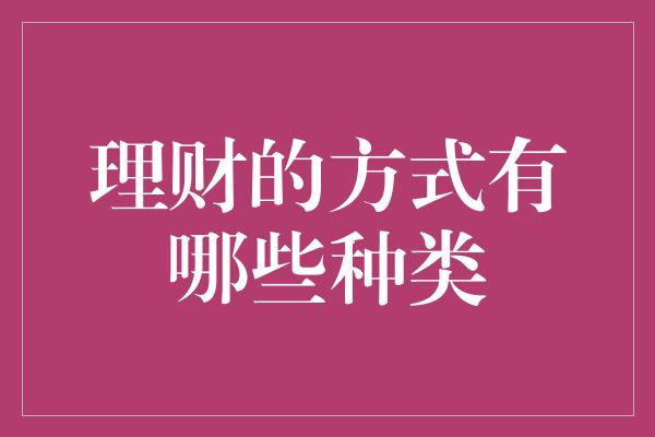 理财的方式有哪些种类