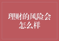 理财的风险会怎么样：一场关于财富管理和个人财务规划的深度探讨