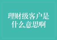 理财级客户？真的有那么神秘吗？