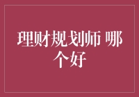 理财规划师哪家强？选对了够你吃一辈子，选错了吃一辈子的亏！