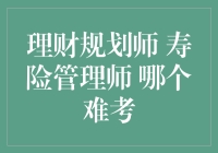 理财规划师与寿险管理师：谁才是真正的考场杀手？