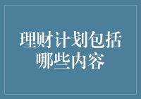 理财计划到底包罗万象？新手必看！