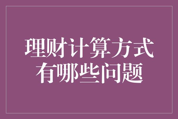 理财计算方式有哪些问题