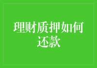 理财质押还款攻略：从债主到赢家的华丽变身