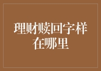 在金融市场激流勇进，如何找到理财赎回的字样？——一份专业指南