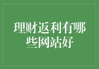 理财还能吃回扣？别逗了，真的有这样的好事吗？