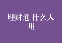 理财通：谁是它的目标用户群体？