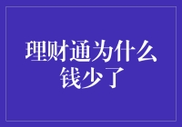 理财通：为什么钱总是不翼而飞了？