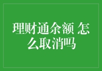 如何安全便捷地取消理财通余额自动投资？