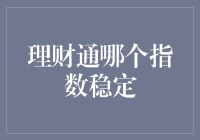 理财通哪个指数稳定？探寻长期收益与风险平衡之道