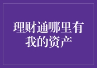 理财通中我的资产：理财新动态下的财富管理