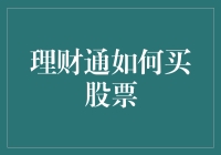 理财通如何买股票：带你走进股市新手的奇幻冒险之旅